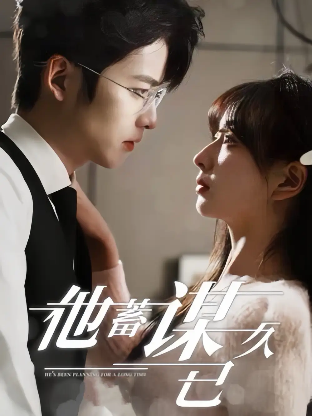 《他蓄谋已久（12集）》短剧全集免费在线观看