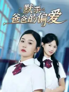 《默杀之爸爸的偏爱(40集)程嘉一》短剧全集免费在线观看