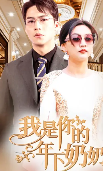 《我是你的年下奶奶(97集)》短剧全集免费在线观看