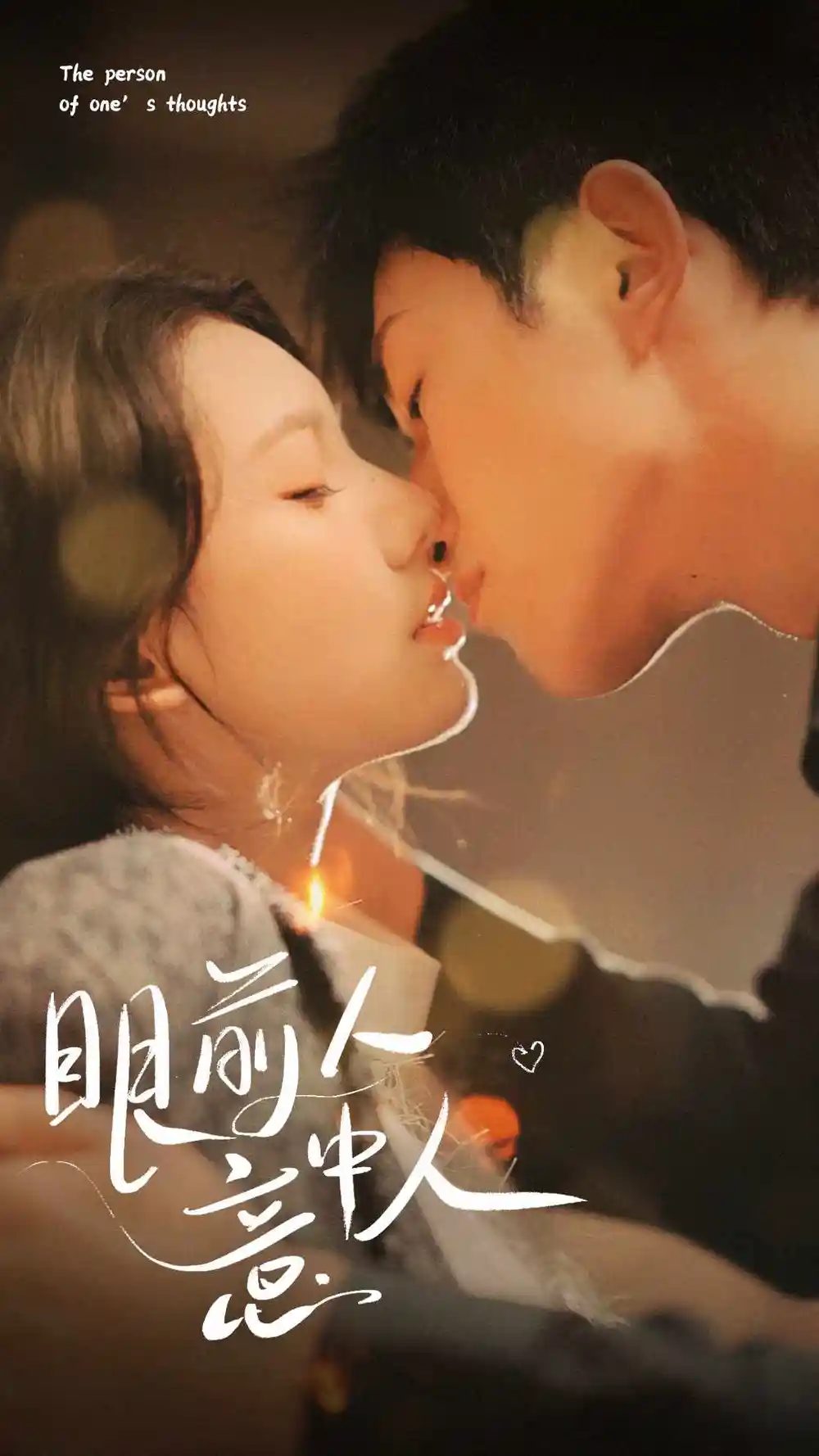 《眼前人意中人（71集）》短剧全集免费在线观看