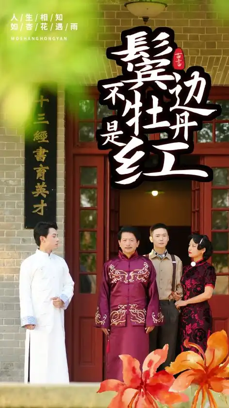 《鬓边不是牡丹红(52集)》短剧全集免费在线观看