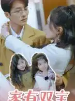 《家有双宝拐个总裁送妈咪（67集）》短剧全集免费在线观看