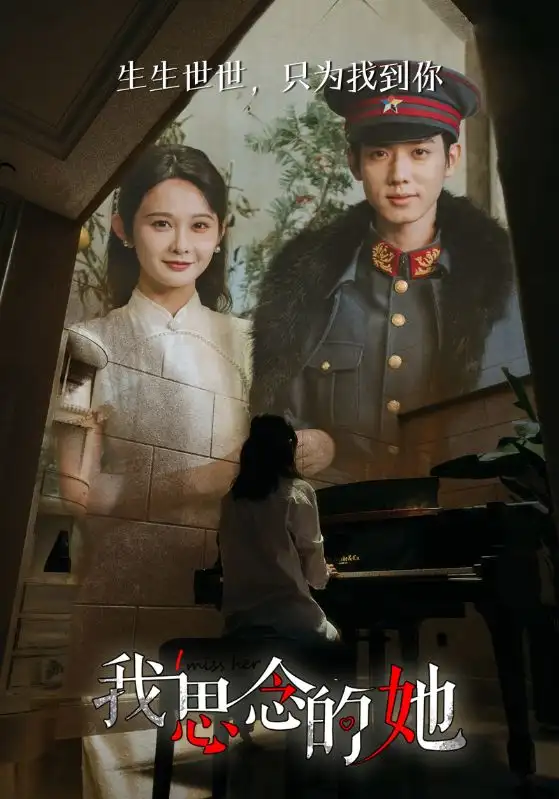 《我思念的她(86集)》短剧全集免费在线观看