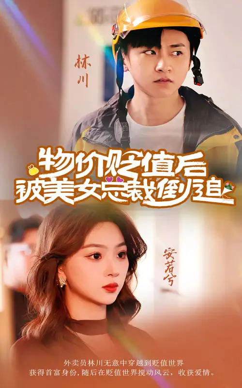 《物价贬值后被美女总裁倒追(78集)》短剧全集免费在线观看
