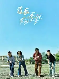 《青春不死常胜不衰（60集）》短剧全集免费在线观看