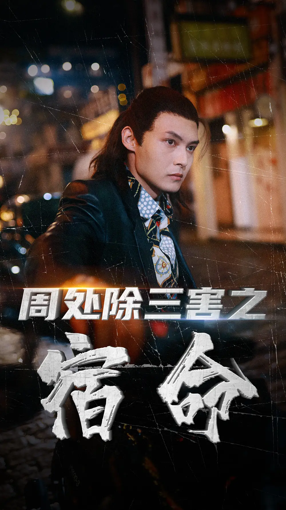 《周处除三害之宿命（70集）》短剧全集免费在线观看