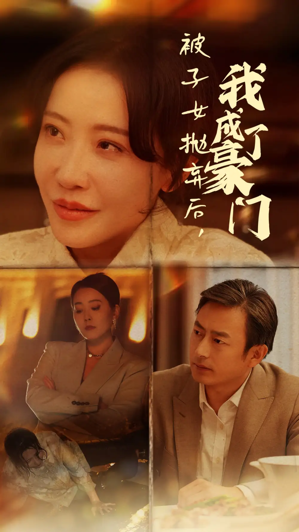 《被子女抛弃后,我成了豪门(70集)》短剧全集免费在线观看