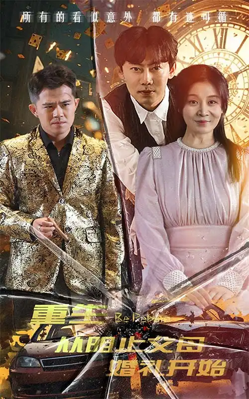 《重生从阻止父母婚礼开始&乘风破浪1997（65集）》短剧全集免费在线观看