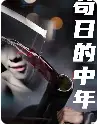 《6564苟日的中年(80集)》短剧全集免费在线观看