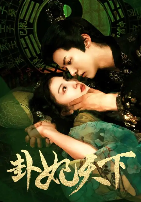 《卦妃天下(96集)》短剧全集免费在线观看