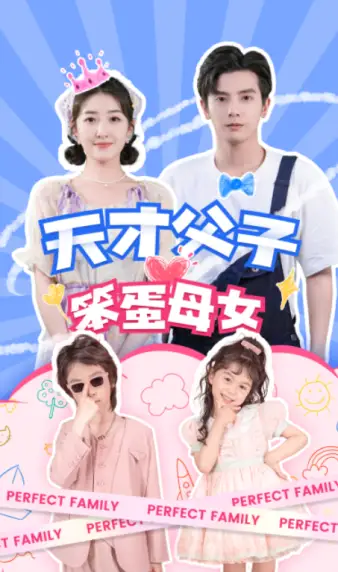 《天才父子笨蛋母女(90集)》短剧全集免费在线观看
