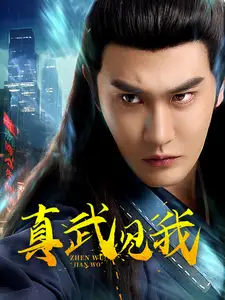 《真武见我（60集）陈天晓&杨晨璐&初五》短剧全集免费在线观看