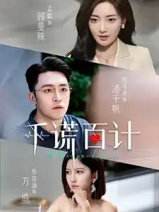 《千谎百计(41集)》短剧全集免费在线观看