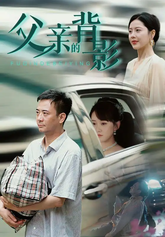 《父亲的背影(70集)丁海霞》短剧全集免费在线观看
