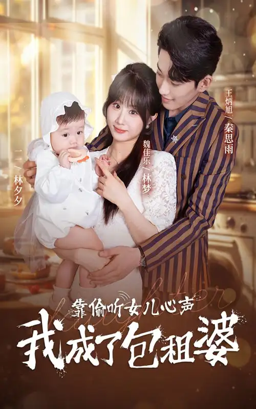 《靠偷听女儿心声我成了包租婆（62集）》短剧全集免费在线观看