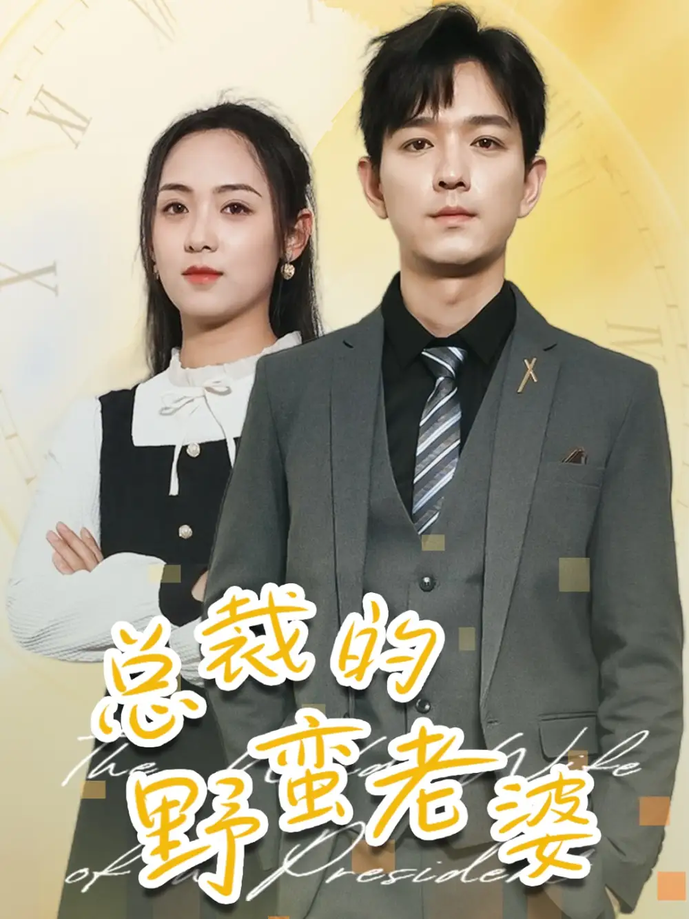 《总裁的野蛮老婆(75集)李雪阳》短剧全集免费在线观看