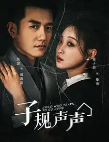《子规声声（70集）黄波&董子源》短剧全集免费在线观看
