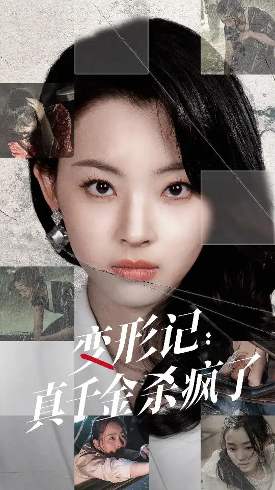 《变形记:真千金杀疯了(79集)》短剧全集免费在线观看