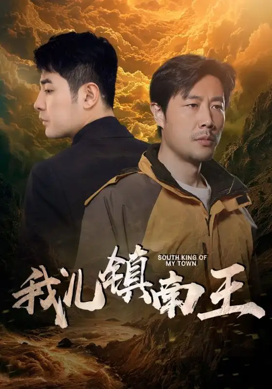 《我儿镇南王(97集)楚樊琦&徐徐》短剧全集免费在线观看