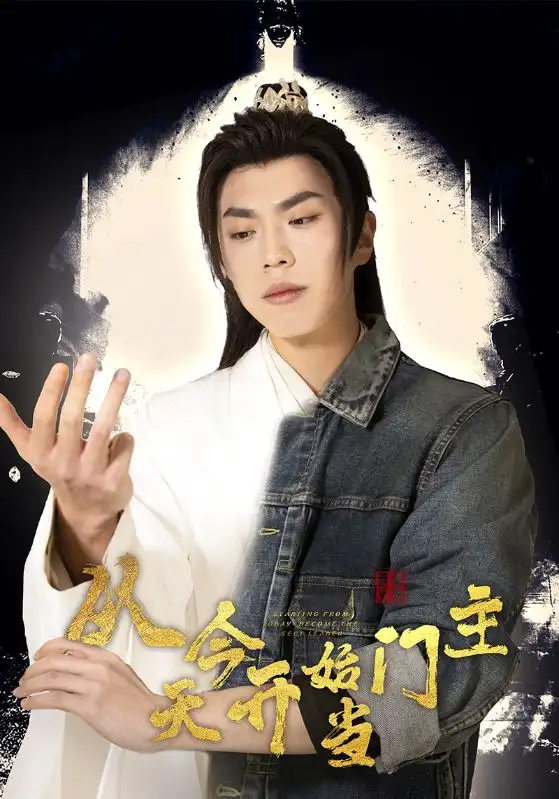 《从今天开始当门主(87集)穿越剧》短剧全集免费在线观看