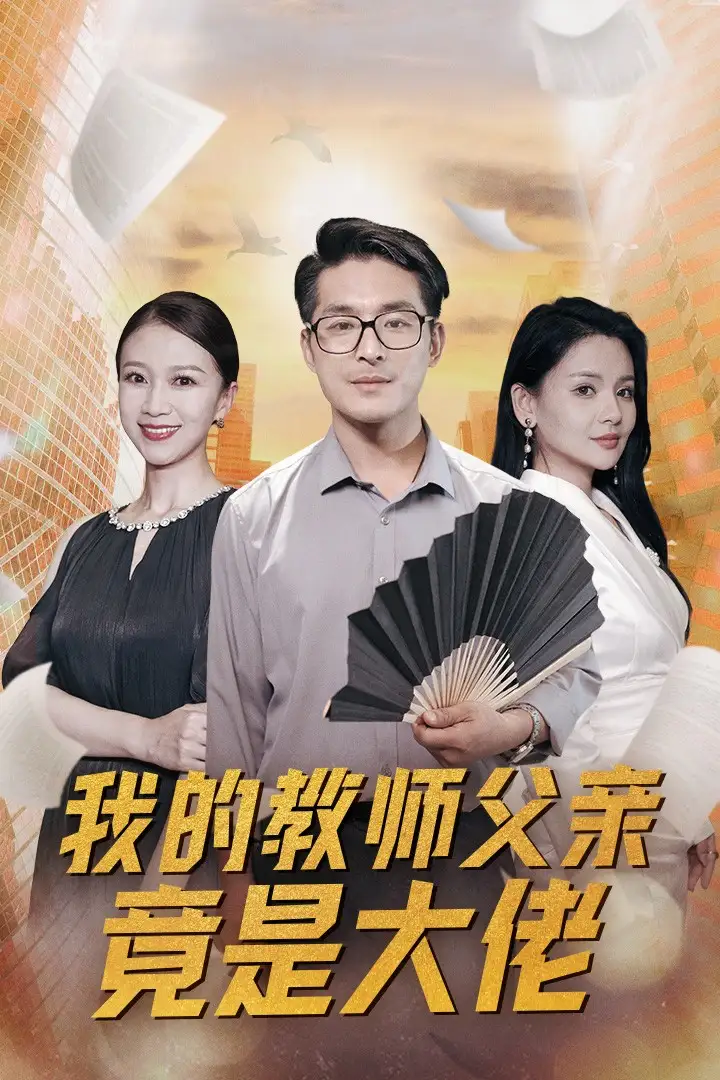 《我的教师父亲竟是大佬(32集)》短剧全集免费在线观看