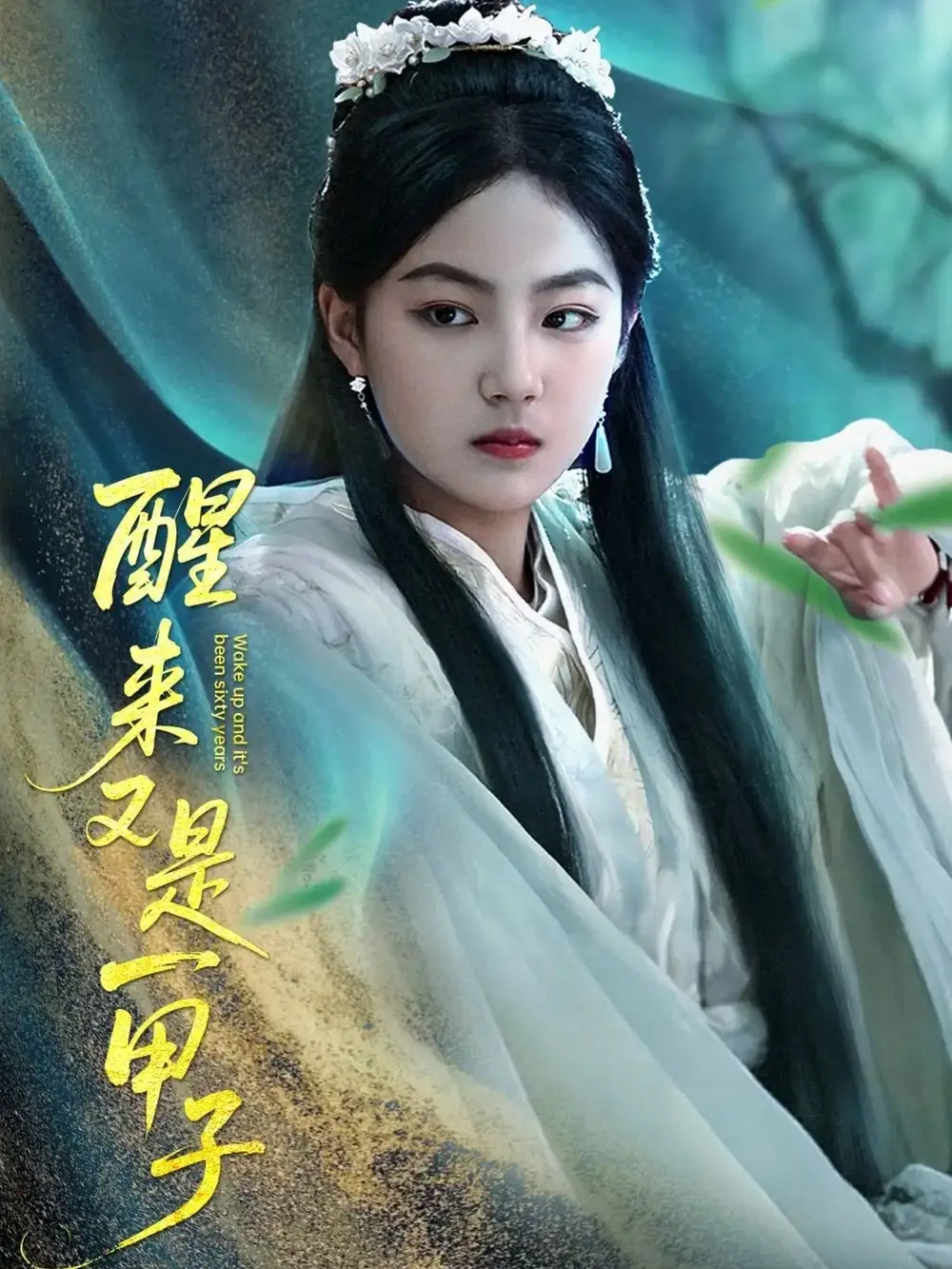 《醒来又是一甲子(78集)兰钒予》短剧全集免费在线观看