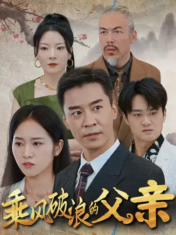 《乘风破浪的父亲(73集)》短剧全集免费在线观看