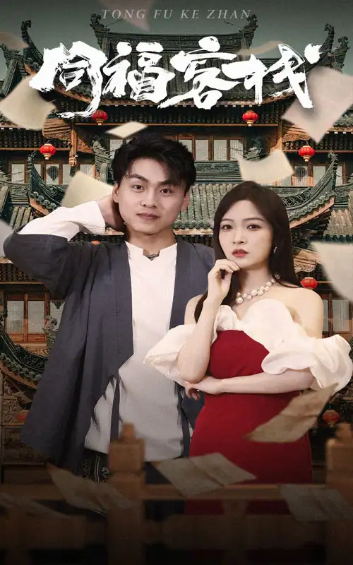 《同福客栈(77集)》短剧全集免费在线观看