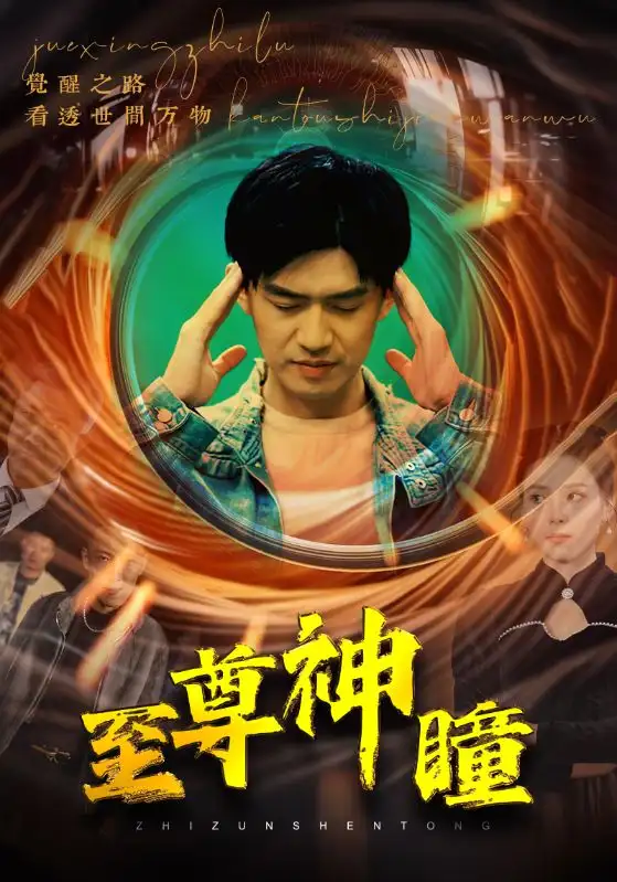 《至尊神瞳(96集)》短剧全集免费在线观看