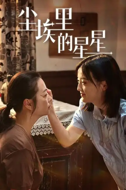 《尘埃里的星星(80集)刘宇航》短剧全集免费在线观看