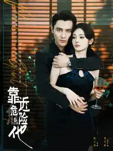 《靠近危险的他(100集)胡冬晴》短剧全集免费在线观看