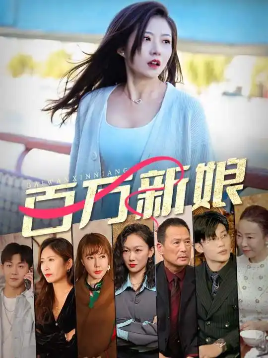《百万新娘(94集)》短剧全集免费在线观看