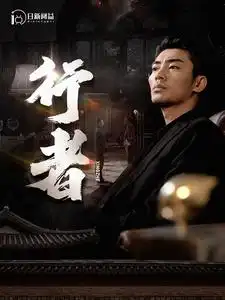 《行者&何以为兄(96集)楚樊琦&小野》短剧全集免费在线观看