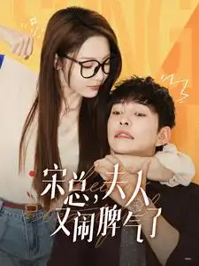 《宋总,夫人又闹脾气了(60集)橙芋》短剧全集免费在线观看
