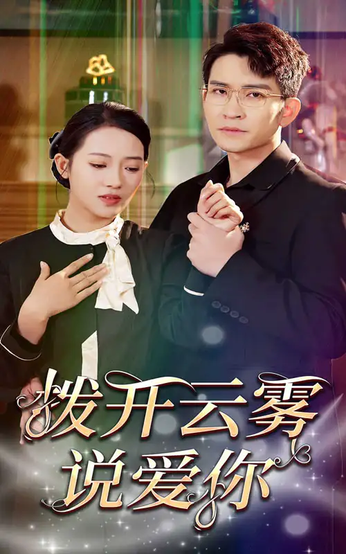 《拨开云雾说爱你(80集)》短剧全集免费在线观看