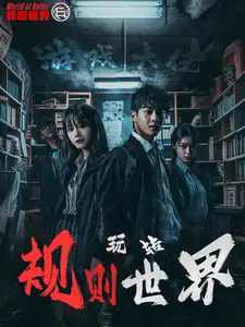 《游戏大佬玩转规则世界（77集）》短剧全集免费在线观看