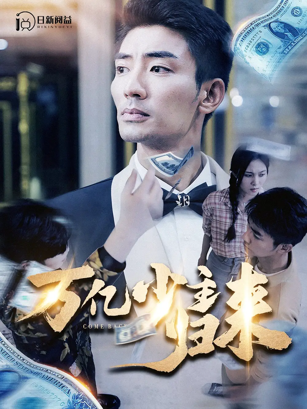 《万亿少主归来(100集)苏寰》短剧全集免费在线观看