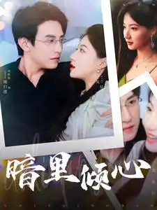 《暗里倾心（104集）兰岚》短剧全集免费在线观看