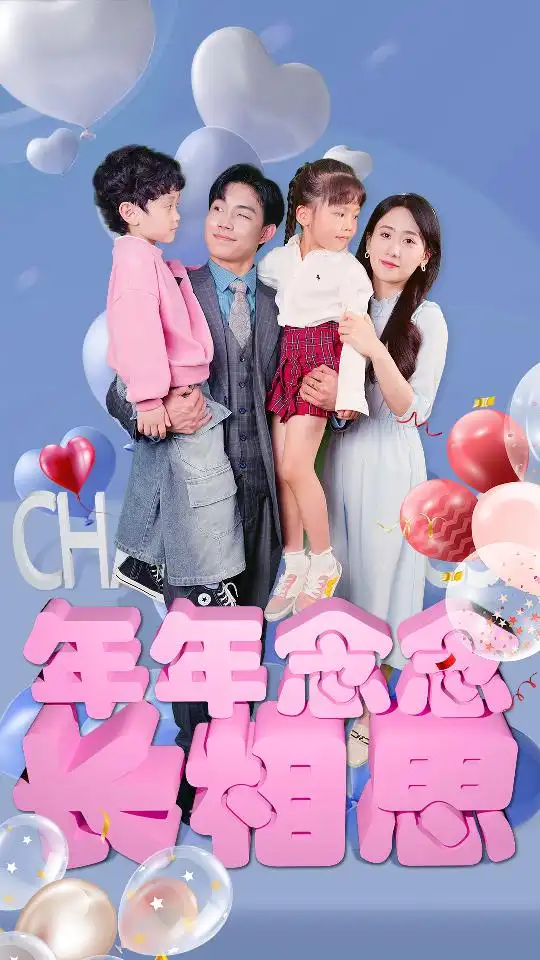 《年年念念长相思(80集)》短剧全集免费在线观看