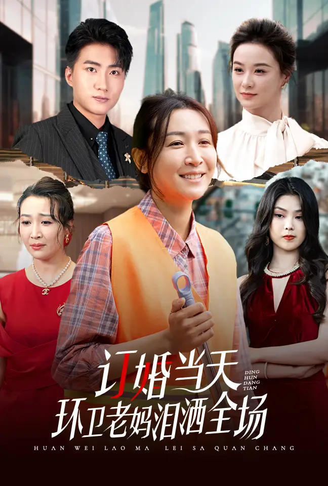 《订婚当天环卫老妈泪洒全场（34集）》短剧全集免费在线观看