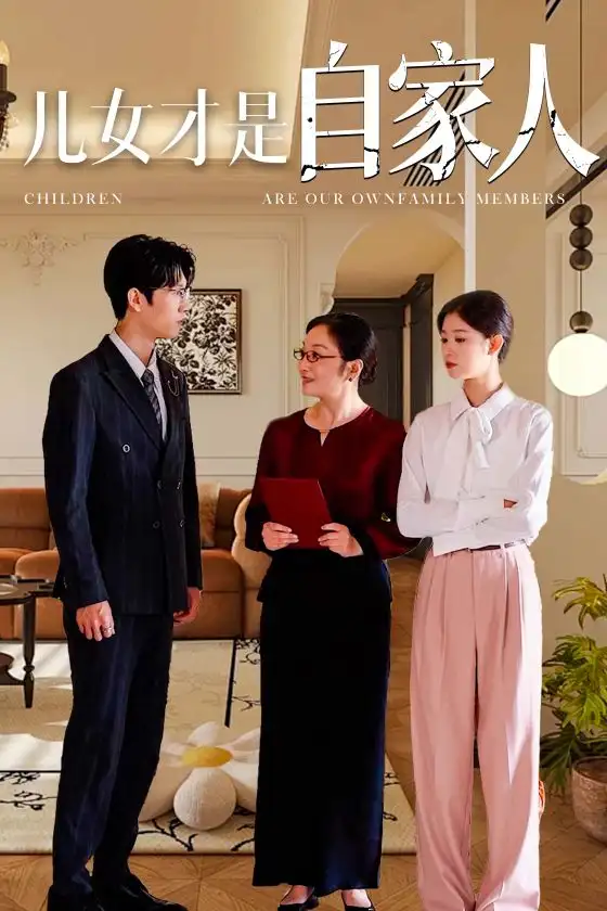 《儿女才是自家人(36集)》短剧全集免费在线观看