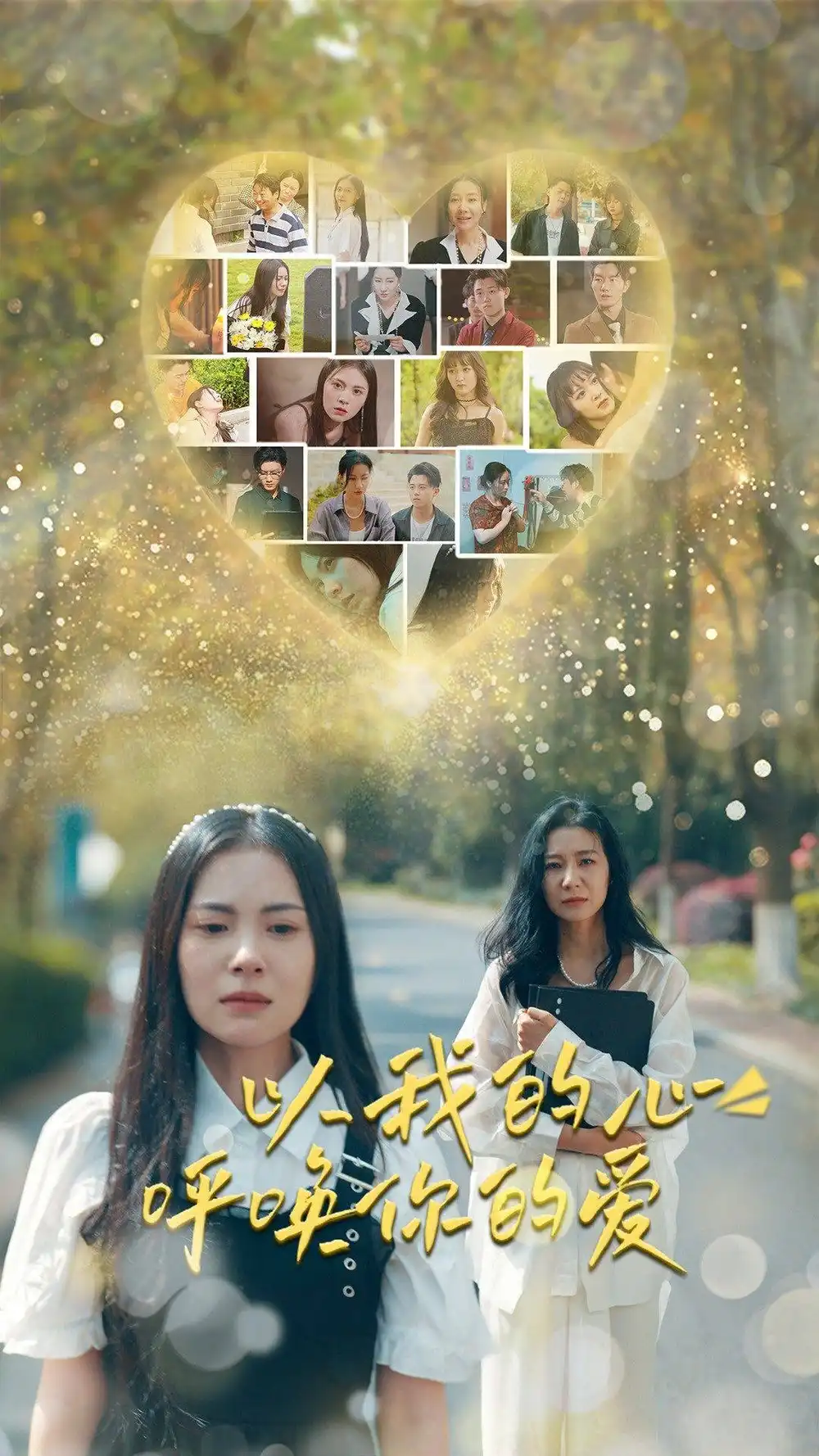 《以我的心呼唤你的爱(77集)》短剧全集免费在线观看