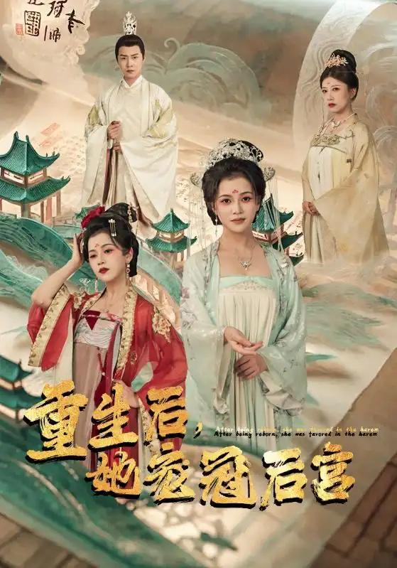 《重生后,她宠冠后宫(80集)》短剧全集免费在线观看