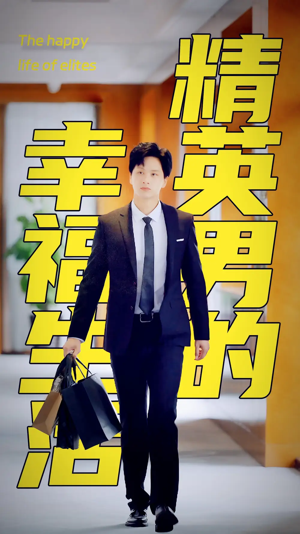 《精英男的幸福生活（68集）擦边剧》短剧全集免费在线观看