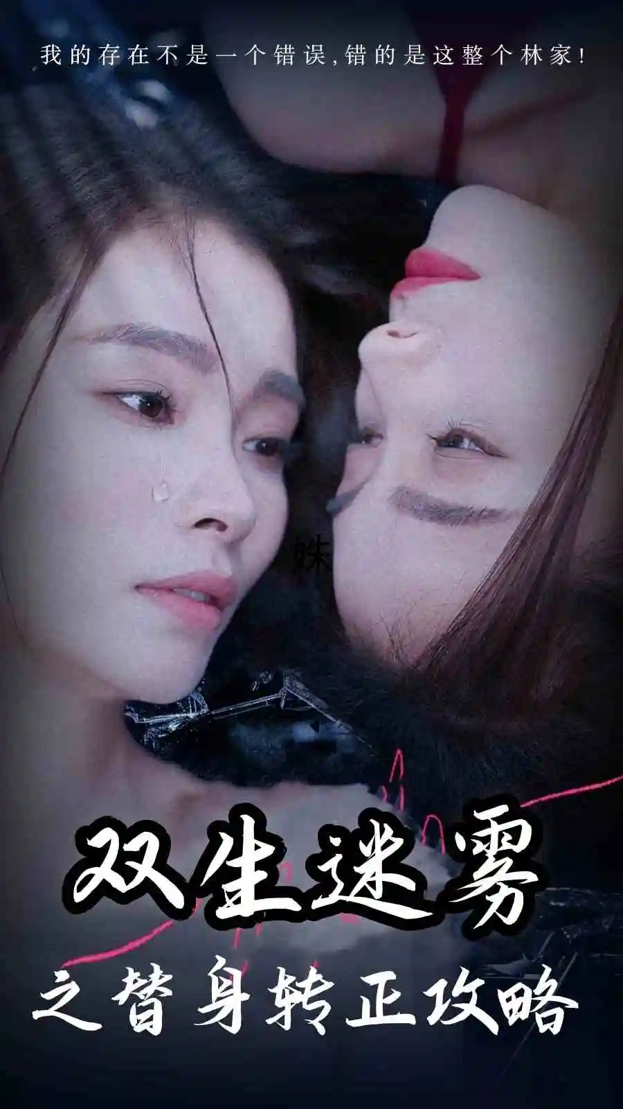 《双生迷雾之替身转正攻略（66集）》短剧全集免费在线观看