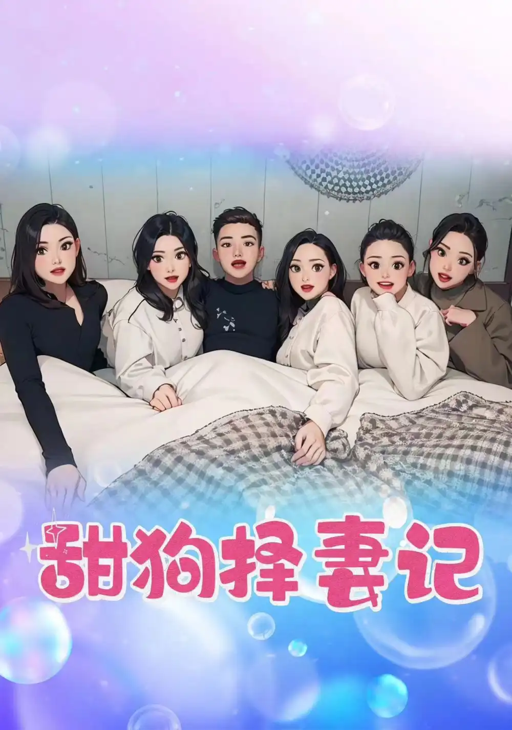 《甜狗择妻记(92集)》短剧全集免费在线观看