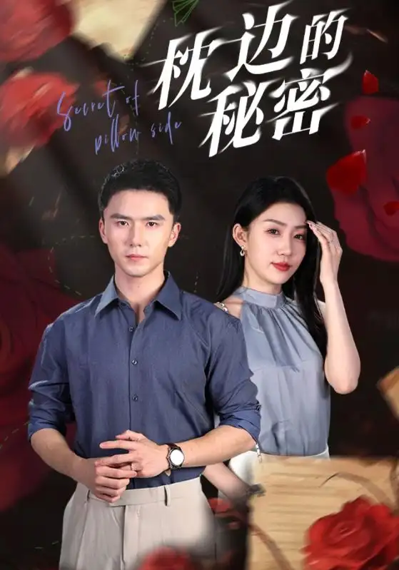 《枕边的秘密(64集)》短剧全集免费在线观看