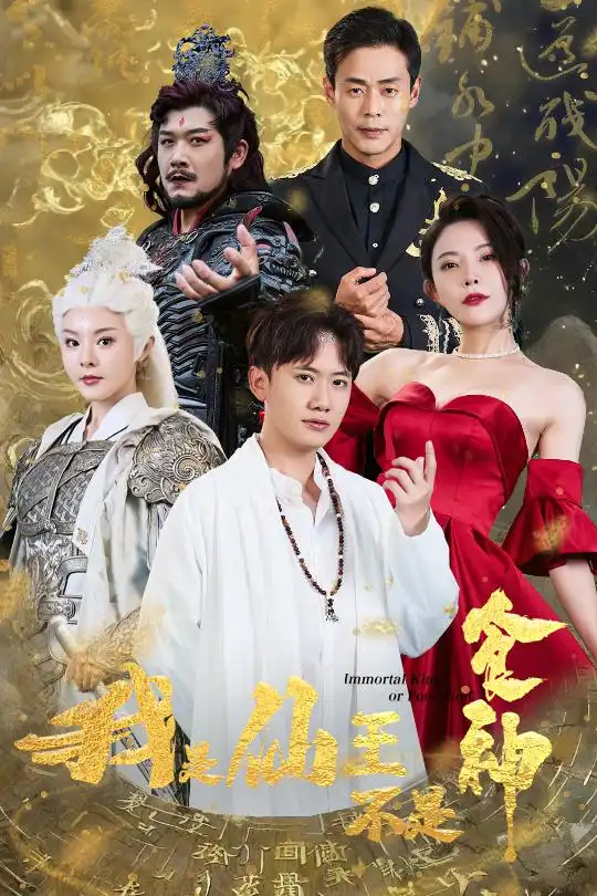 《我是仙王不是食神(82集)》短剧全集免费在线观看