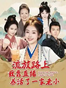 《流放路上我靠直播养活了一家老小（102集）》短剧全集免费在线观看