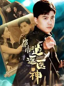 《都市逍遥医神(86集)》短剧全集免费在线观看